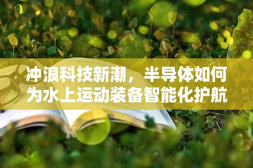 冲浪科技新潮，半导体如何为水上运动装备智能化护航？