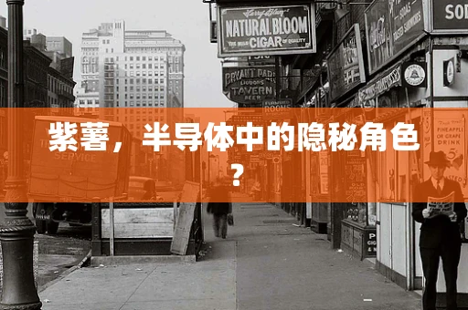 紫薯，半导体中的隐秘角色？