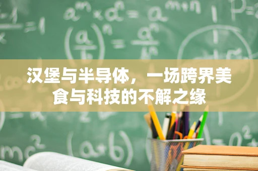 汉堡与半导体，一场跨界美食与科技的不解之缘